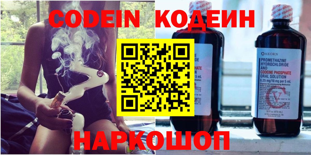 Кодеин Purple Drank  Codein напиток Lean (лин)  Астрахань  Вход с VPN 
